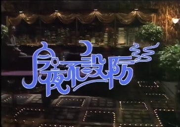 名称：今夜不设防  香港无删减版描述：《今夜不设防》谈话内容广泛，以风花雪月、人生经历为主[10][11]，间中论及时事[12]；并获形容为“花花公子式的三级电视节目”[13]，因为话题常涉及性与爱，包括初次性经验、拍写真集在陌生人前裸露的隐私问题[14]