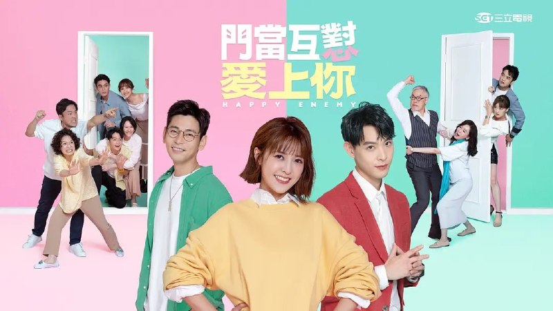 名称：门当互怼爱上你 門當互懟愛上你 (2022)描述：这个社区无奇不有，光怪陆离的事情天天上演，吵了半辈子的绝交死党、一个只想照人生愿望清单打勾前进的火星女、高智商低情商的天才才子、地表最强潮妈婆婆、暴发的假掰贵妇、有女团梦的清洁工、怎么看都像黑道老大的保全、社区八卦中心阿花、什么都要管的检举达人、美女单亲妈妈和隔壁帅哥也有着不可告人的秘密，透过小人物们生活中柴米油盐、笑泪交织的故事，用轻松幽默风格带入写实生活问题，以笑声为力量，陪伴观众每晚生活