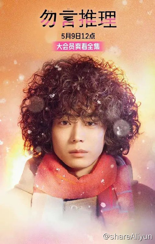 名称：勿言推理.1080P.日语中字.字幕组（菅田将晖的破案悬疑剧，有惊喜，有感人）描述：导演: 松山博昭 / 品田俊介 / 相沢秀幸 / 阿部博行编剧: 相泽友子主演: 菅田将晖 / 伊藤沙莉 / 尾上松也 / 筒井道隆 / 远藤宪一 / 类型: 悬疑制片国家/地区: 日本简介 · · · · · ·　　某天，博学多闻且能看透人事物的主角因涉嫌谋杀而被带到警局所展开的故事