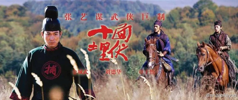 名称：十面埋伏 蓝光原盘REMUX描述：《十面埋伏》是由张艺谋执导，李冯、王斌、张艺谋编剧，金城武、刘德华、章子怡领衔主演的武侠电影