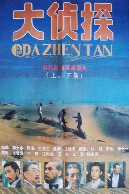 名称：大侦探 (1988)描述：民国初年，大珠宝商沈达先生无病暴亡，悲痛至极的沈少爷终日守候在父亲灵前