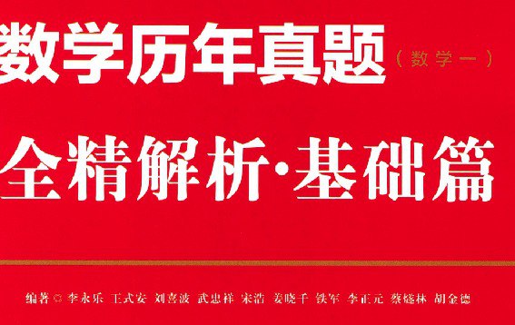 名称：李永乐考研数学真题讲解（数学一）描述：考研数学一，历年真题以及详细讲解