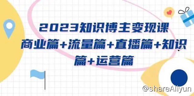 名称：2023知识博主变现实操课，高段位知识变现三部曲&八步骤描述：2023知识博主变现实操课，知识博主进阶必修课，高段位知识变现三部曲&八步骤