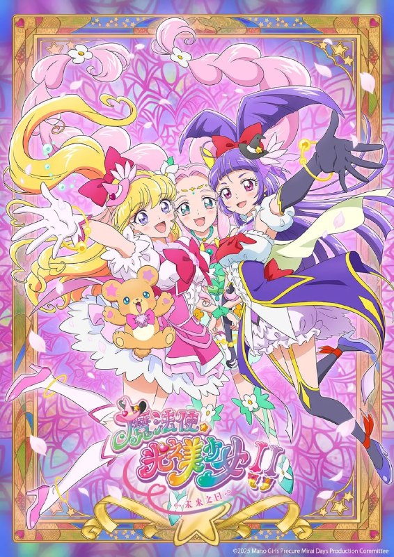 名称：魔法使光之美少女！！～MIRAI DAYS～ (2025)描述：魔法之语“cure la papa !”两个小时的未来现在连接！链接：