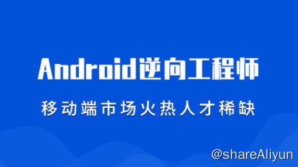名称：【易锦】安全逆向基础 11期描述：安卓逆向安全技术就是针对安卓手机应用做破解攻击，以达到测试与逆向调试、安全分析，应用保护的效果