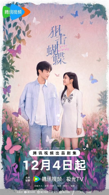 名称：狙击蝴蝶 (2025) 4K HDR Vivid 60FPS 高码率 [臻彩MAX+] [更新09集]描述：遭遇丈夫背叛的都市飒女岑矜(陈妍希 饰)，在人生至暗时刻收到山村少年李雾(周柯宇 饰)的求助电话，他父母双亡爷爷去世，被姑父逼迫退学打工，无法参加高考，只能将最后希望寄托在曾资助他的岑矜父母身上