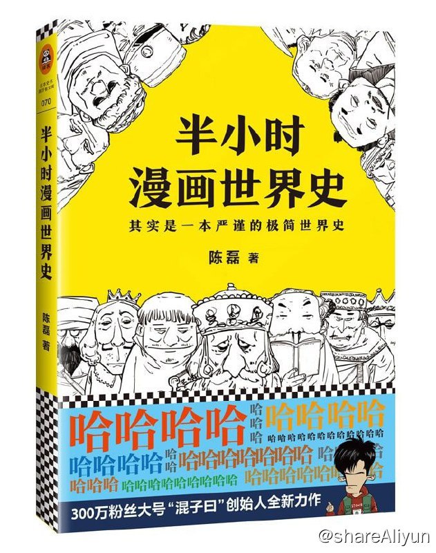名称：半小时漫画世界史描述：《半小时漫画世界史》是300万粉丝大号“混子曰”创始人陈磊（笔名：二混子）推出的全新作品