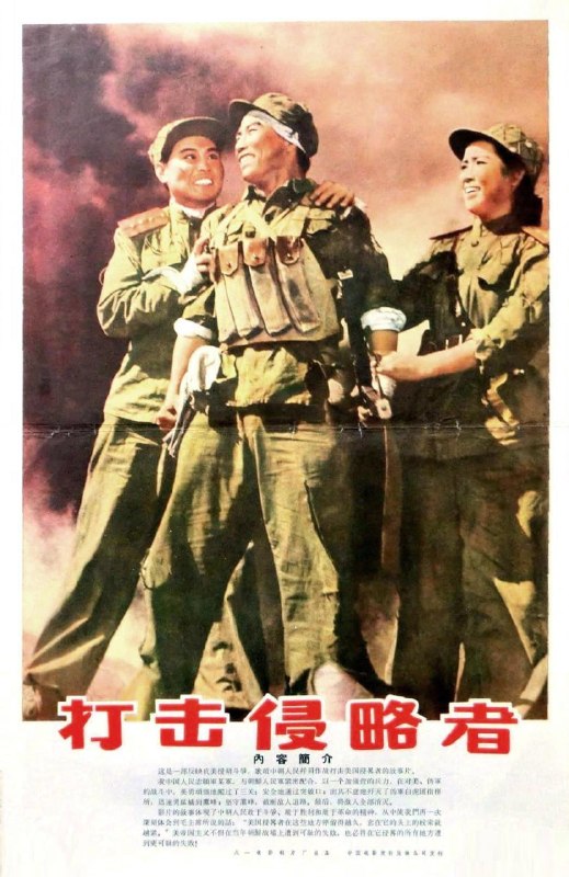 名称：打击侵略者 (1965)描述：抗美援朝战争期间，志愿军某部李军长(李炎 饰)接上级指示，率部队抵达敌前沿阵地，伺机和友邻部队向正面敌人进攻