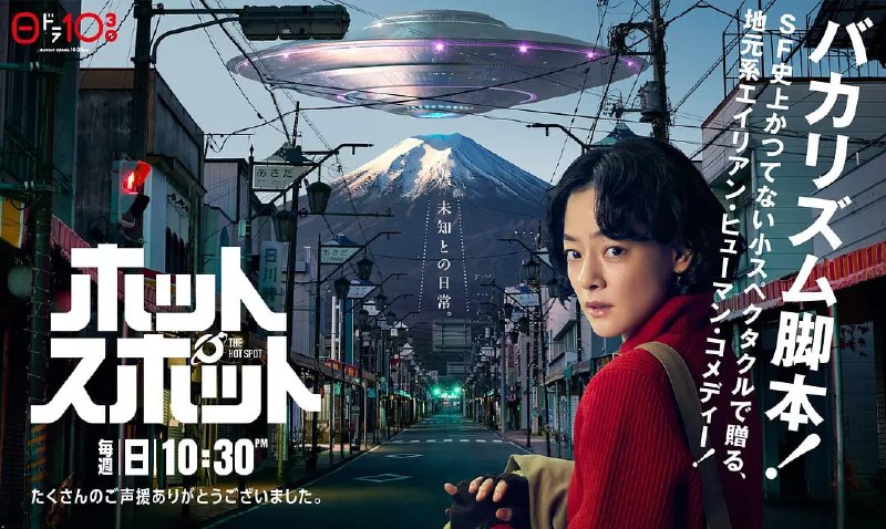 名称：热点 ホットスポット (2025)描述：在日本引以为豪的富士山山麓山梨县的某个小镇里，主人公·远藤清美(市川实日子 饰)是在商务酒店工作的单身母亲，某日意外地遇到了外星人，故事由此展开