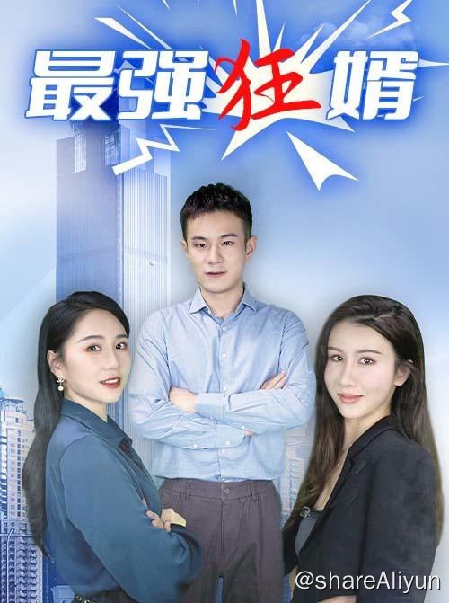 名称：最强狂婿 - 2024.S01.720p描述：赘婿兼风水大师，精通望气勘验，鉴宝寻龙！链接：
