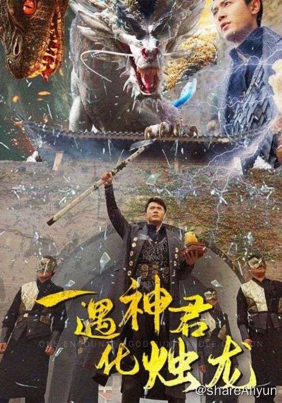 名称：一遇神君化烛龙 - 2024.S01.1080p描述：勾陈神君陈靖雷带领神兽烛龙消灭东瀛八岐大蛇的时候，不幸身中诅咒失去修为和记忆