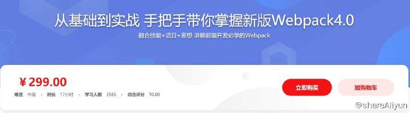 名称：从基础到实战 手把手带你掌握新版Webpack4.0描述：本课程完整讲清新版本下的 Webpack 4 知识体系，通过 基础 + 实例 + 原理代码编写 + 复杂案例分析 完成Webpack4的分析与讲解