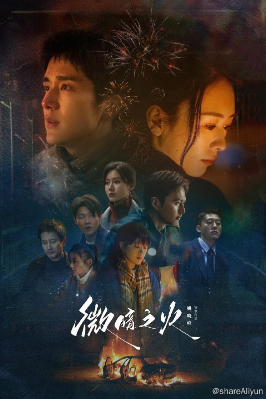 名称：微暗之火 (2024)  S01 4K 纯净版 DDP5.1 悬疑剧 28集全 【刮削】描述：周洛是清水镇第一个考上名牌大学的学霸，可他大学还 没毕业就退学回来，并去了补习学校复读，在小镇上掀起一阵风暴