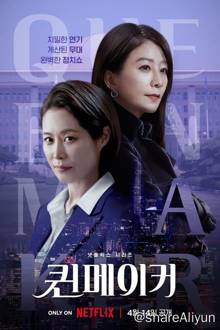 名称：女王制造者 (2023)✨【1080p.HDR】【兼容杜比视界】【原轨.高码率】2.2G/集描述：惨痛的意外发生后，善于解决问题的女强人试图凭借自己的能力将一位民权律师推上下一任市长的位置，并击垮曾经的雇主链接：
