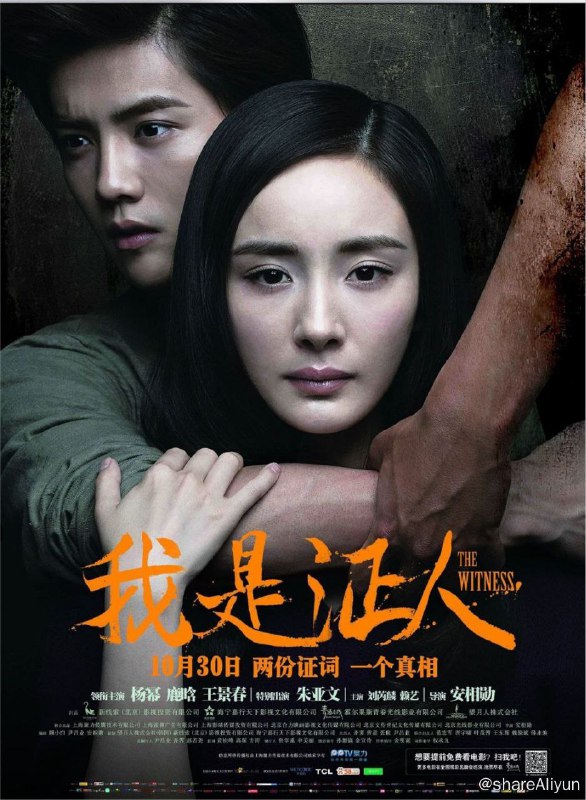 名称：我是证人 (2015) 4K描述：路小星（杨幂 饰）是一位初出茅庐的见习女警，她的弟弟死于一场意外，而作为见证人的路小星则双目失明