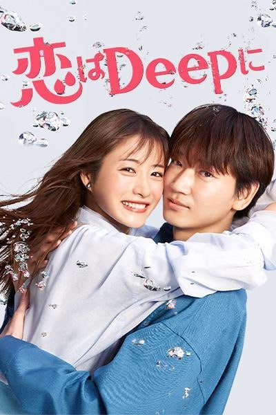 名称：深深地恋爱！ 恋はDeepに！ (2021)描述：渚海音(石原里美 饰)是芝浦海洋科技大学附属海洋科学研究所特聘研究员