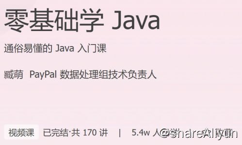 名称：极客时间 - 零基础学 Java描述：通俗易懂的 Java 入门课！链接：
