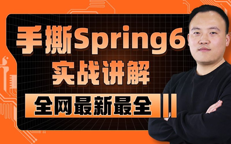 名称：【动力节点】Spring框架教程，跟老杜从零学spring入门到高级，全网首套Spring最新教程描述：本套Spring教程基于Spring6讲解，Spring6是下一个十年的新开端