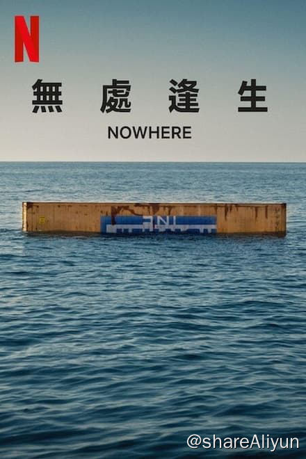 名称：无处逢生 Nowhere (2023)✨【2160p.HDR】【原轨.高码率】9.5G描述：4k HDR版 附：1080p高码率版 官译中字封装在逃离满目疮痍的集权国家后，这名孕妇被困在集装箱中，孤身一人在海上漂泊，奋力求生