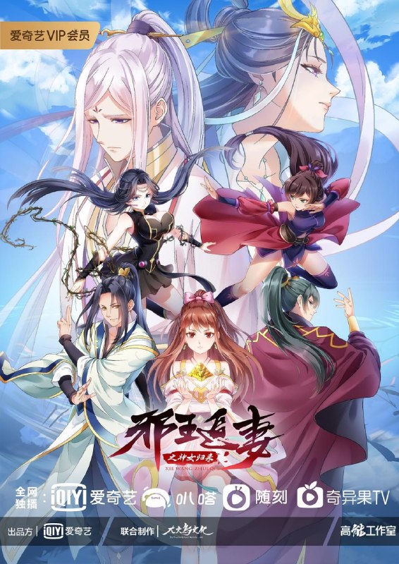 名称：邪王追妻 第三季 (2021)描述：苏落被情敌李瑶瑶和师傅烟霞仙子抓走，洗去移形换影术露出真容，也将揭开她成迷的身世