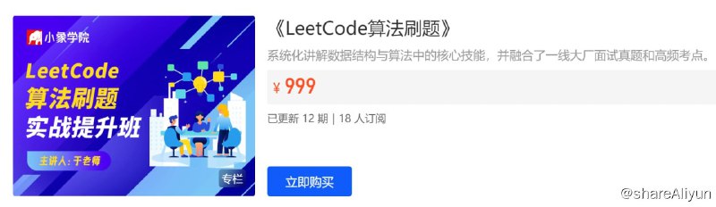 名称：【小象学院】面试算法LeetCode刷题班描述：系统化讲解数据结构与算法中的核心技能，并融合了一线大厂面试真题和高频考点
