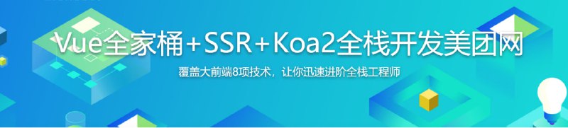 名称：Vue全家桶+SSR+Koa2全栈开发美团网描述：这是一门前端全栈课程，课程中采用了许多新的技术，结合包括Vue2.5、Koa2、MongoDB、Redis等多种前后端技术完成了美团网的开发