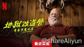名称：《地狱改造营：青春梦魇纪实》【Netflix 新片 2023.12.27】[1080P][内封中文字幕]描述：无法管控的美国青少年被送到环境恶劣的犹他州沙漠改造营