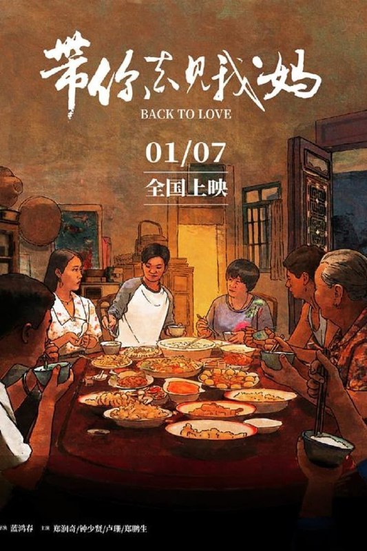 名称：带你去见我妈4k描述：《带你去见我妈》是由蓝鸿春执导，郑润奇、钟少贤、卢珊、郑鹏生、连锡龙主演 「10」  的一部故事类型的电影