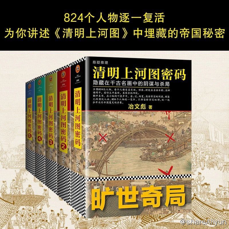 名称：清明上河图密码共6册描述：作者冶文彪数易其稿，匠心打磨，千古迷局，终端揭秘
