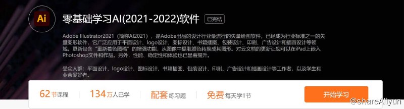 名称：零基础学习AI(2021-2022)软件描述：受众人群：平面设计、logo设计、图标设计、书籍插图、包装设计、印刷、广告设计和插画设计等工作者，以及学生和业余爱好者