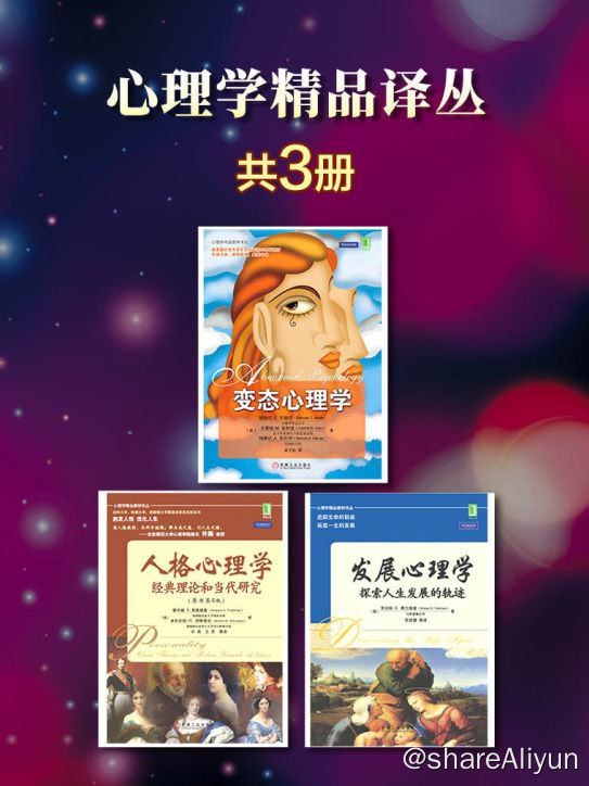 名称：好书推荐：心理学精品译丛（套装共3册）描述：《发展心理学》《人格心理学》《变态心理学》链接：