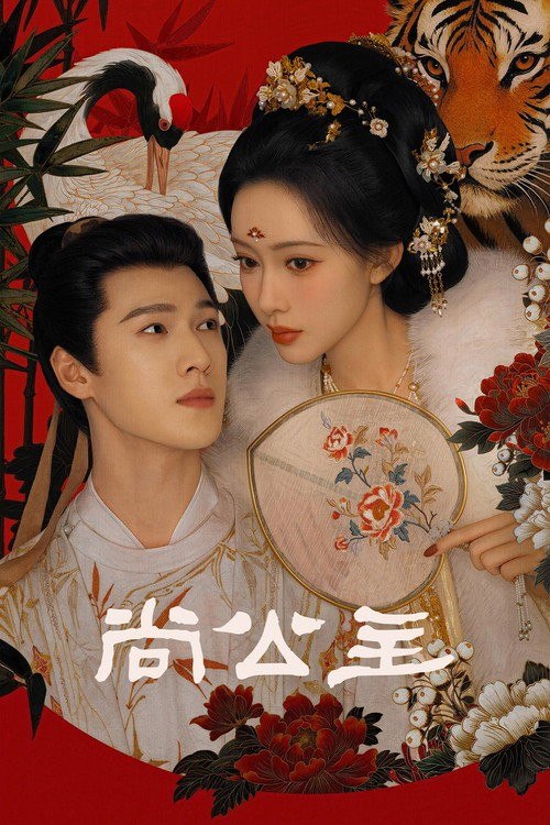 名称：尚公主 (2026) 4K 高码率 [DV&HDR] [更新16集]描述：剧集讲述了不甘命运的天家嫡女暮晚摇与智谋无双的寒门才俊言尚携手共筑清平天下的故事，在层层爽点中打造极致人设，看乱世惊涛中少年人们搅动风云，奔赴理想