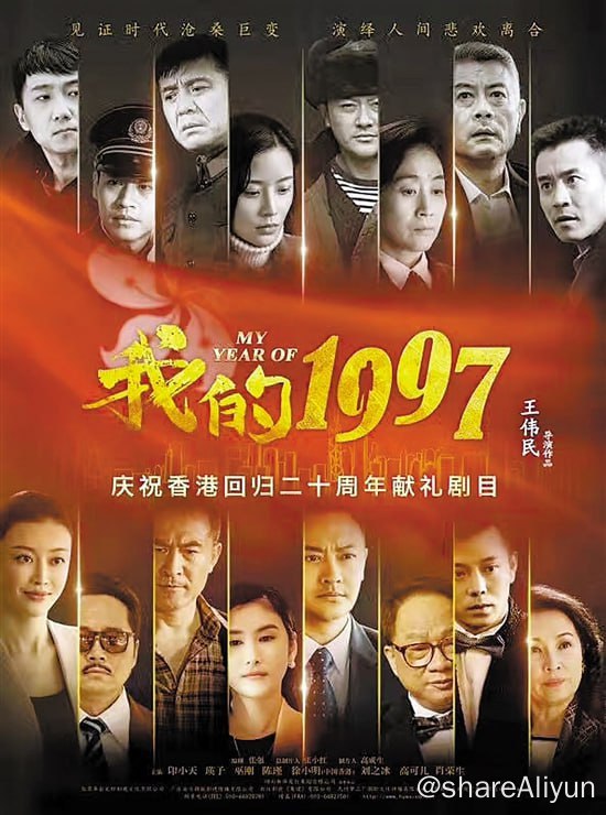 名称：我的1997描述：该剧讲述了1976年至1997年香港回归前后陆港两地二十多年的岁月变迁，用高建国和安慧年轻时的一段扣人心弦的爱情，连接起了特殊的时代坏境下，香港与大陆两地一群不同身份不同性格的年轻人们的奋斗历程链接：