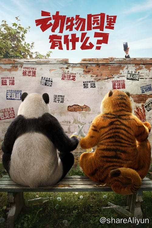 名称：动物园里有什么？ (2024) 4K 高码 硬字幕描述：故事讲述了一个打工社畜突然接手濒临倒闭的动物园，他试图与奇葩员工们完成一场令人匪夷所思的动物园营业计划的故事