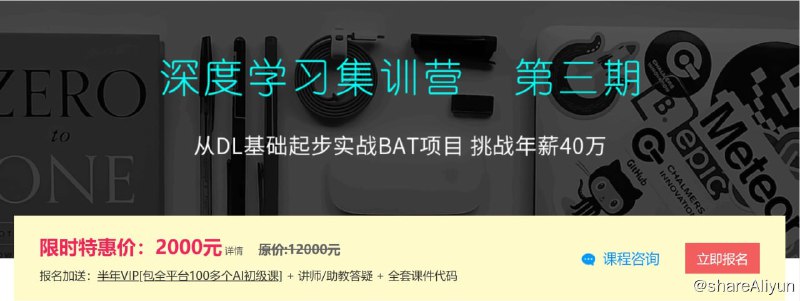 名称：【七月在线】深度学习集训营-第3期描述：本深度学习集训营略过Python基础，直接从人工神经网络起步，实战BAT工业项目，并组织学员参赛，帮助学员成功就业或转行
