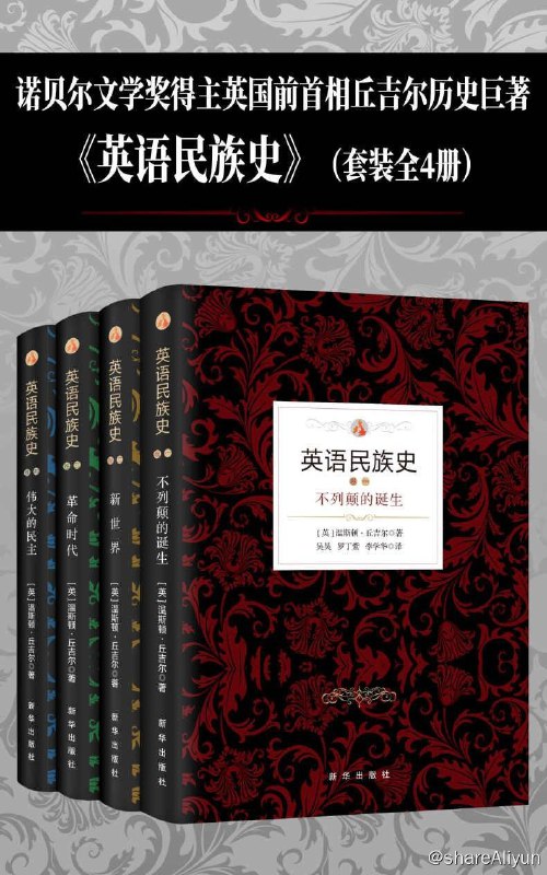 名称：英语民族史（全四册 ）描述：大英帝国雄踞19世纪，其属地与殖民地遍布全球，号称日不落帝国