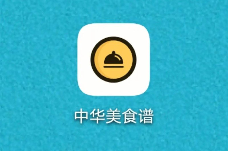 名称：《 八大菜系 》- 教做菜 | 视频课程描述：《 八大菜系 》中国饮食文化菜系、菜系是在选料、切配、烹饪等技艺方面，经长期演变而自成体系，具有鲜明的地方风味特色，并为社会所公认的中国饮食的菜肴流派