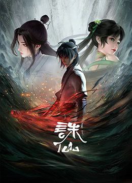 名称：诛仙 更新至第5集描述：一夜间惨变孤儿的张小凡被青云门收为弟子，经过五年刻苦修炼，他在师门七脉会武上大放异彩，后被派往空桑山打探魔教行迹，旅程中，他与师姐陆雪琪遭遇危难，并结识救护了魔教女子碧瑶，同时，新的危险也在前方等待着他