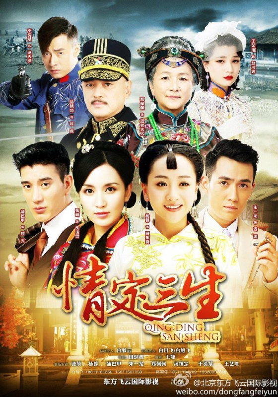 名称：情定三生 全40集 主演: 杨蓉 / 蒲巴甲 / 张萌 / 朱一龙 / 臧洪娜 / 郑佩佩 / 汤镇业描述：故事发生在民国十一年，沈凌雪（杨蓉 饰）同父亲失散所念，音信了无，这一次，她和好姐妹吴翠翠（张萌 饰）一起，决心前往危险的金城寻父