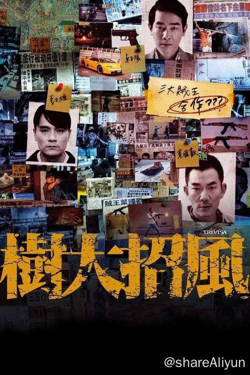 名称：树大招风 蓝光原盘REMUX  金典悍匪剧描述： 空穴來風，未必無因