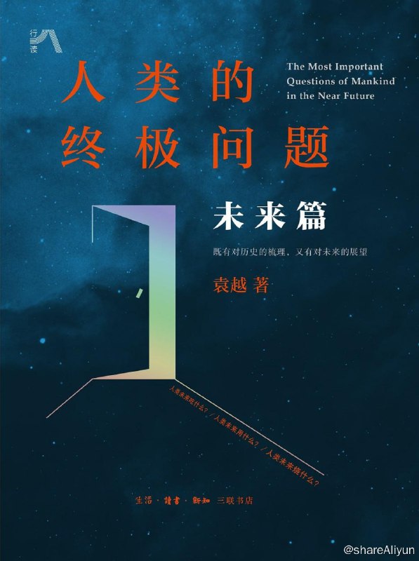 名称：《人类的终极问题：未来篇》2022-08出版【EPUB | MOBI | PDF 电子书】描述：“未来篇”作为《人类的终极问题》的续篇，探讨人类未来的可持续发展问题，涉及农业、材料、能源三大领域，是袁越将自己多年积淀的知识储备与最前沿的科学新知融为一炉的又一力作