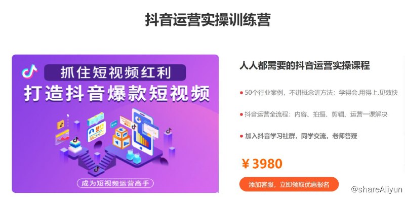 名称：【飞橙教育】抖音运营实操训练营描述：人人都需要的抖音运营实操课程链接：