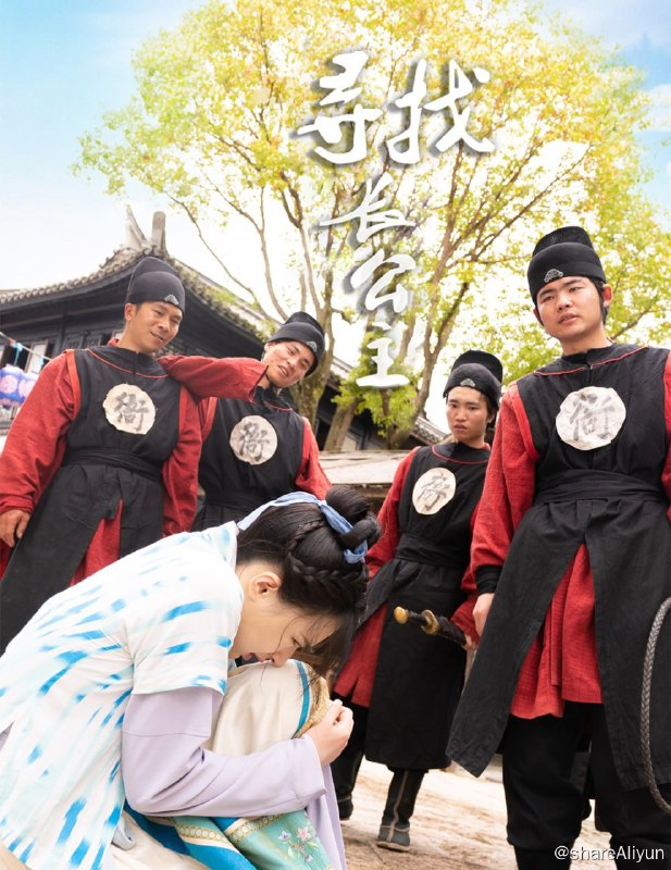 名称：寻找长公主 - 2024.S01.1080p描述：如意是大塘国的长公主，皇上突然驾崩，南王逼宫，皇后为了保住大塘江山，被迫用假太子换走如意，不料路上却遭遇劫杀，导致女主和男主娘下落不明