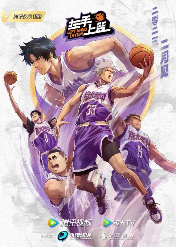 名称：左手上篮更新4集描述：篮球少年许星泽从上海来到北京,误打误撞进入了京北附中，但许星泽却在京北附中意外收获了一帮同样热爱篮球的伙伴们,实力超强但性格孤僻的云末；平时嬉皮笑脸，关键时刻责任感超强的司马沉宽；实力至上却又脾气火爆的段柏霆；沉着冷静又是许星悠头号粉丝的高展链接：