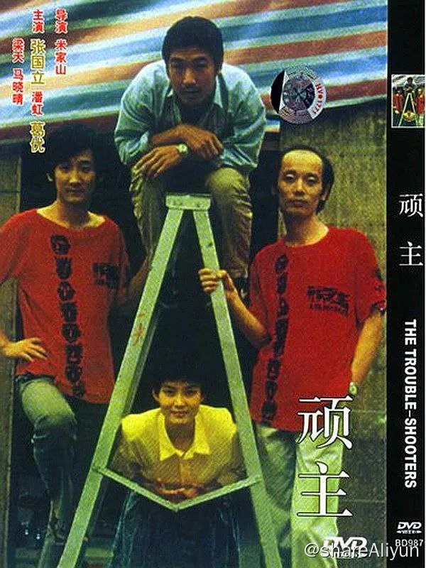 名称：顽主 1988描述：影片根据王朔同名小说改编，讲述了于观、杨重和马青三位无业青年，在北京开了一家“三T公司”，专门替人解难、解闷、受过的故事