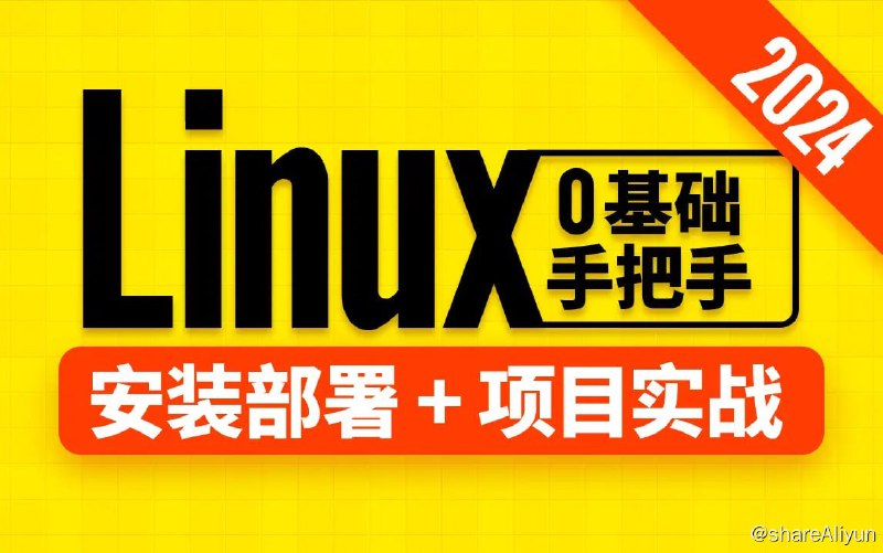 名称：【尚硅谷】Linux教程（2024版） - 带源码课件描述：这是一套真正适合程序员的Linux教程，以实际开发为驱动，解决方案式讲授，注重实操，通俗易懂，去繁就简，尽量避免了更多的原理介绍，减少了开发人员使用不到或极少使用的内容