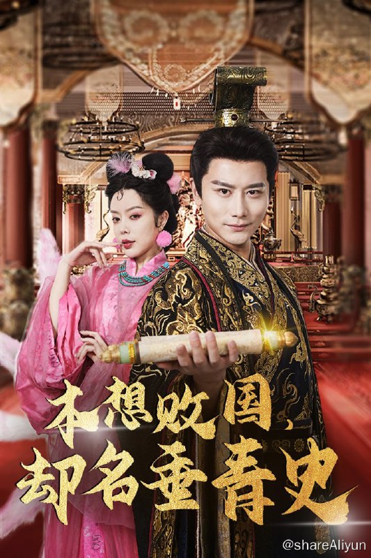 名称：本想败国，却名垂青史 - 2024.S01.720p描述：现代青年楚扬被苏妲己误召至平行时空，为归家，与妲己合作扮演大楚皇帝，意图败国