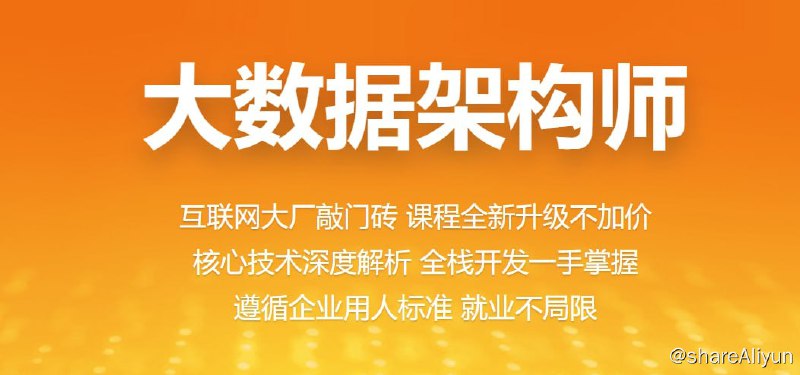 名称：【百战程序员】大数据架构师 1905期描述：互联网大厂敲门砖 课程全新升级不加价 核心技术深度解析 全栈开发一手掌握 遵循企业用人标准 就业不局限！链接：