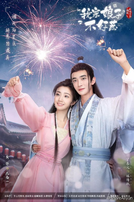 名称：我家娘子惹不起 (2024)[丁嘉文 黄羿]描述：导演: 杨世韬 / 李宇平编剧: 漆屿 / 紫宸 / 聂静霞 / 霍俊晓 / 黄叶月 / 更多...主演: 丁嘉文 / 黄羿 / 尚璇 / 东宇 / 文渊 / 更多...类型: 爱情 / 古装制片国家/地区: 中国大陆语言: 汉语普通话首播: 2024-06-21(中国大陆)集数: 24又名: 我家娘子不好惹 　链接：