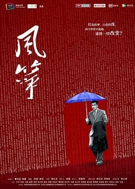 名称：三版齐发，巅峰谍战剧《风筝》未删减51集版+1080P版+4K版描述：重庆军统王牌特工郑耀先，以狡黠机智和心狠手辣闻名